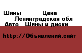 Шины nokian › Цена ­ 6500-6000 - Ленинградская обл. Авто » Шины и диски   